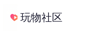 玩物社区